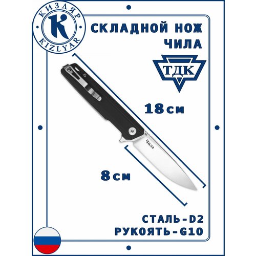 Карманный нож Кизляр ТДК Чила, Рукоять: G-10, Сталь: D2 ( черный )