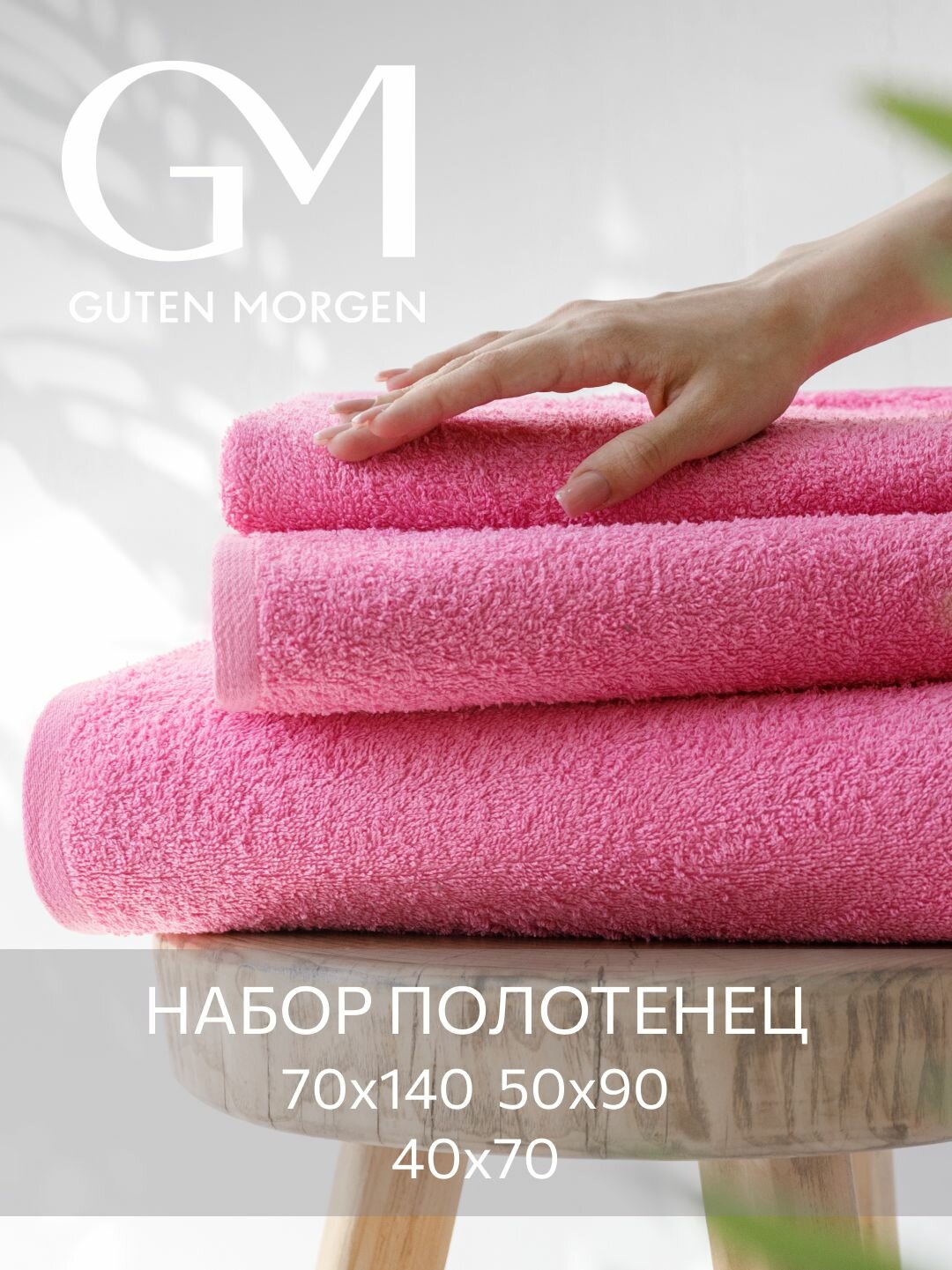 Набор полотенец махровых, Guten Morgen, Розовый кристалл, 3 шт 40х70, 50х90, 70х140, хлопок 100% 400 г/м2