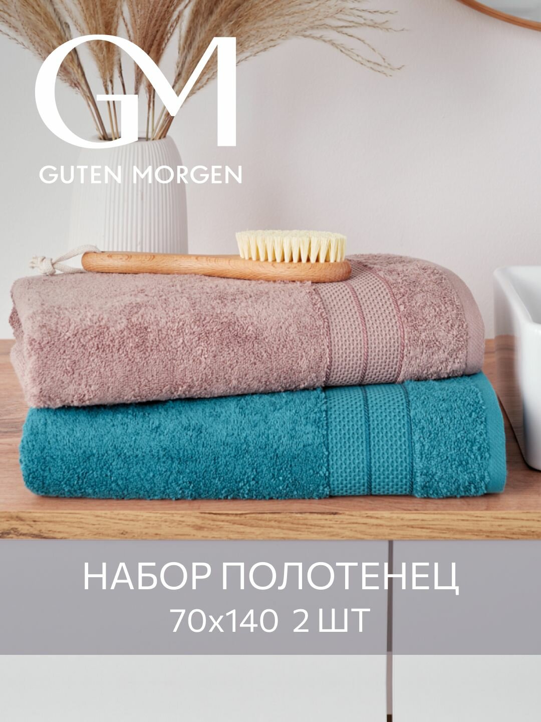 Набор полотенец махровых, Guten Morgen, Аликанте, Цикорий/Турмалин, 2 шт, 70х140, хлопок 100%, 500 г/м2