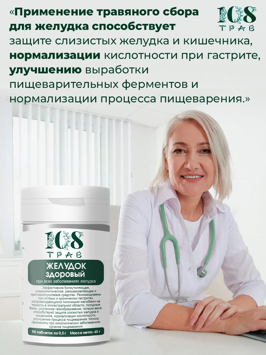 Изображение Травяной сбор Желудок здоровый, таблетки от изжоги, от вздутия живота / 108 трав, 90 таблеток.