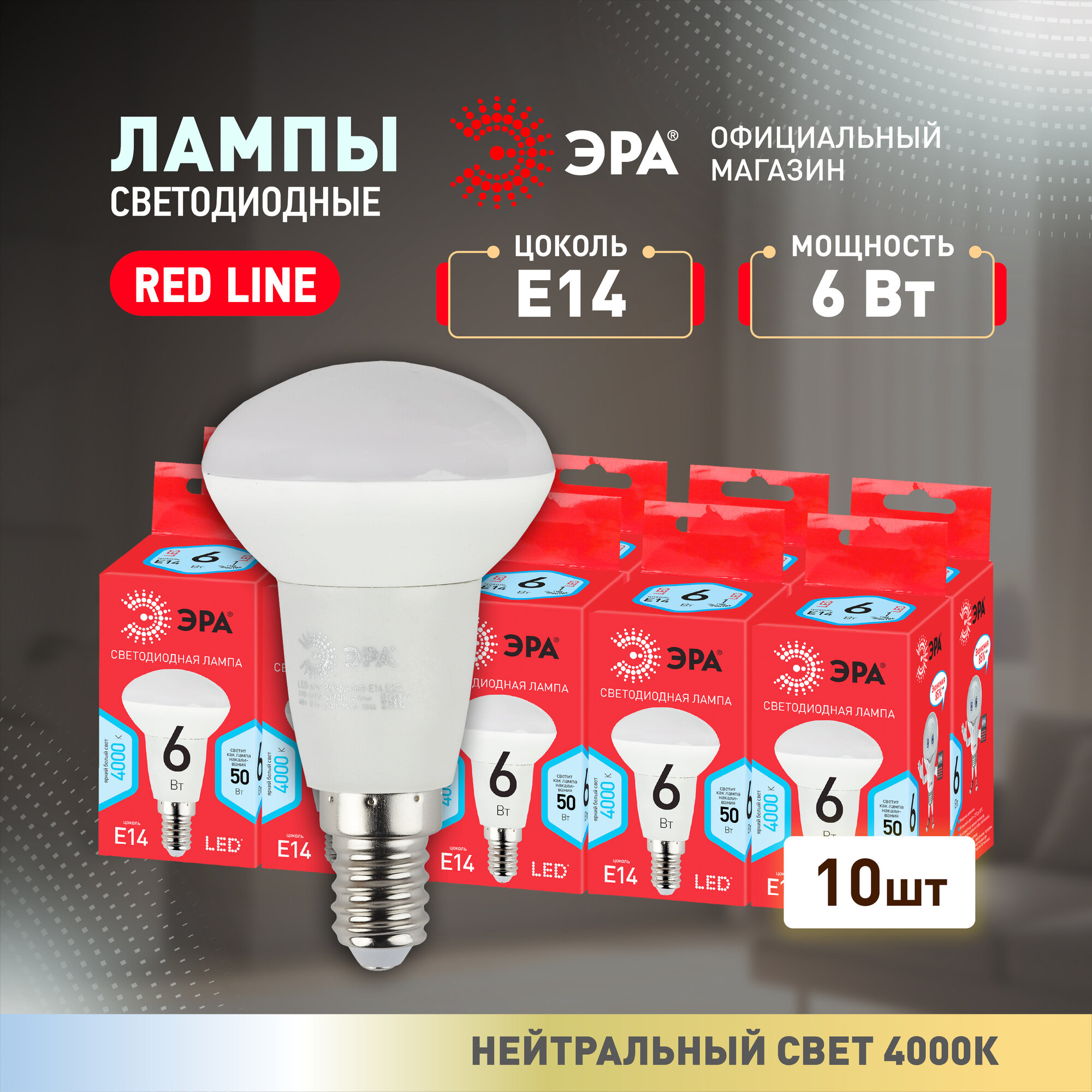 Набор светодиодных лампочек ЭРА LED R50-6W-840-E14 R 4000K рефлектор 6 Вт 10 штук