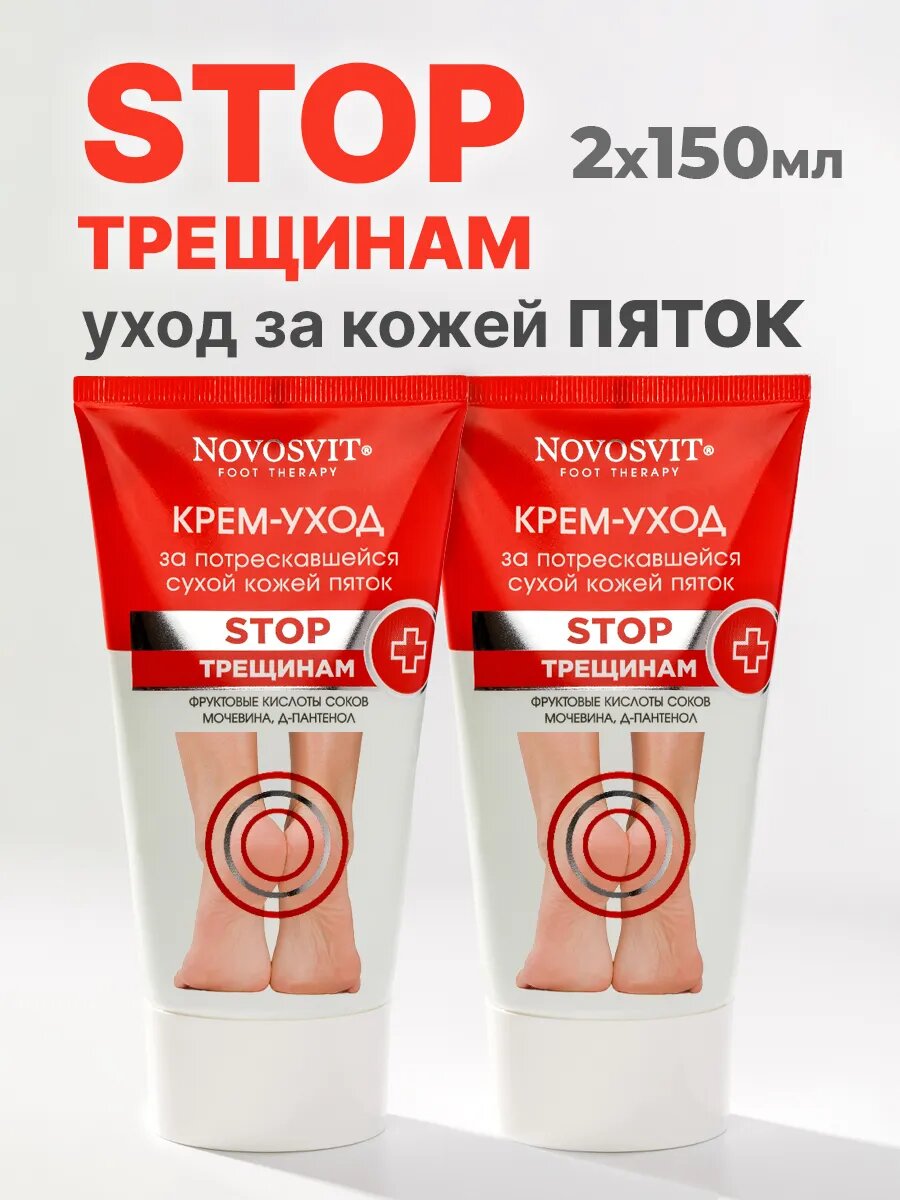 Novosvit Крем для ног с мочевиной, кислотами и пантенолом 2 шт