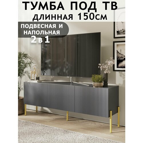 фото Тумба под телевизор напольная подвесная длинная на ножках с ящиком, 150х35х57 см дэн-мастер