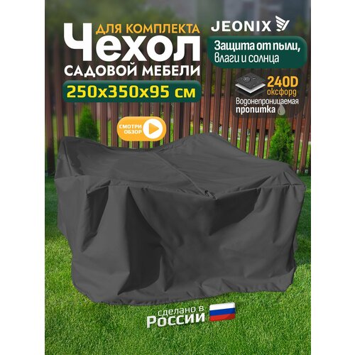 фото Тент чехол для садовой мебели водонепроницаемый 250х350х95 см, темно-серый jeonix