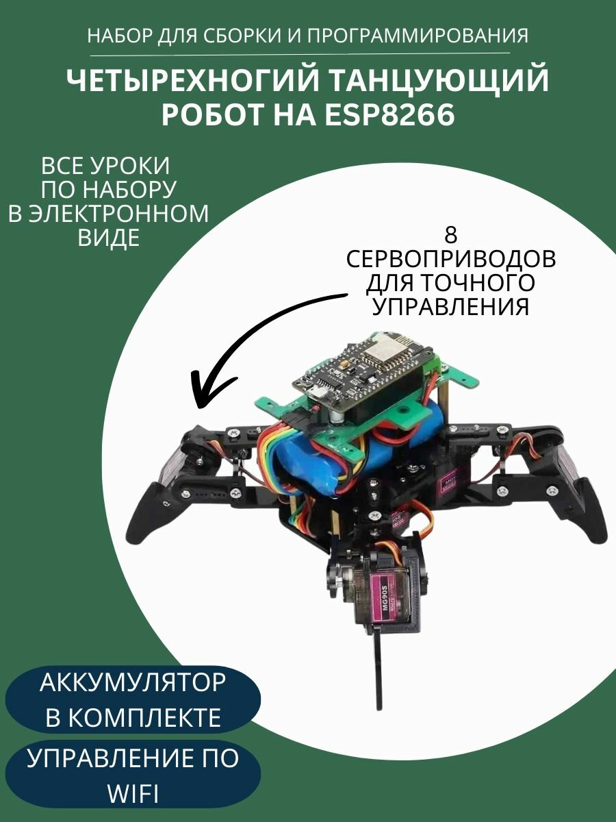 Arduino Набор для сборки и программирования "Четырехногий танцующий робот" на контроллере ESP-8266 с управлением по WIFI (У)