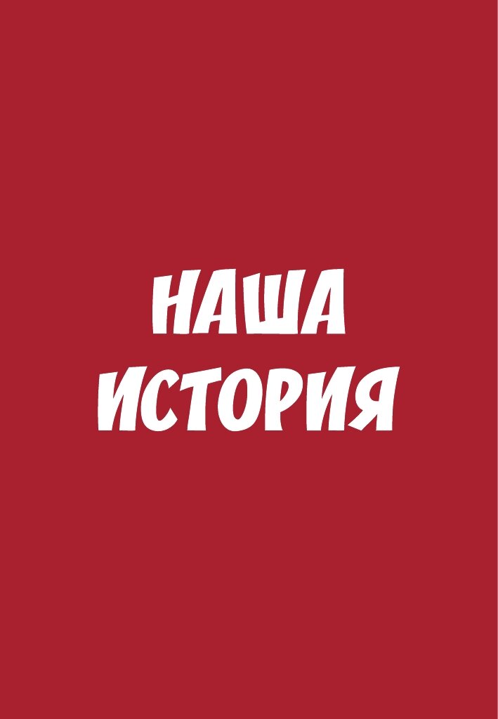 Настольная игра Игротека Мемо. Наша история. — фото 1