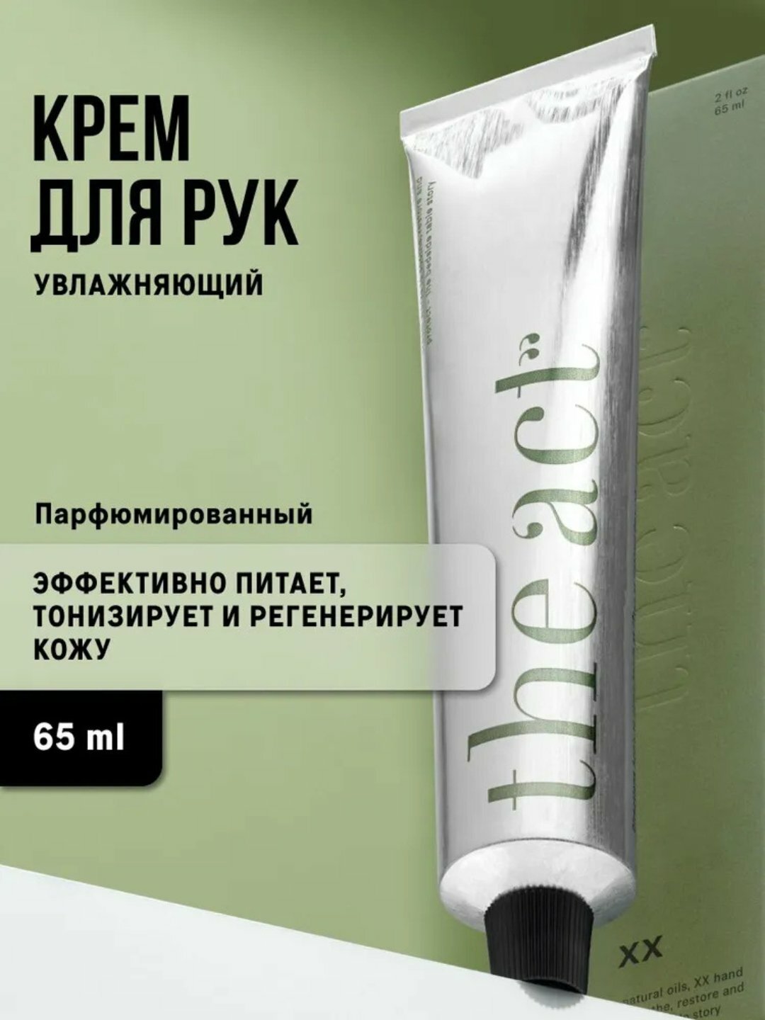The Act Ламеллярный крем для рук, 65 мл, увлажняющий и питательный уход за руками