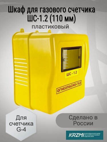 Изображение товара Шкаф для газового счетчика G-4 пластиковый (110 мм) без задней стенки