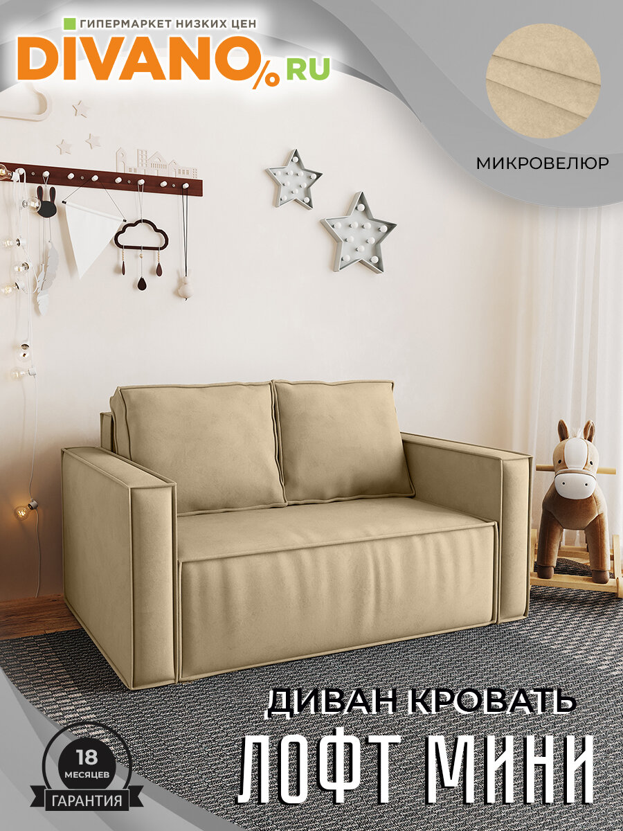 Прямой диван Лофт мини DIVANO дизайн 4, раскладной, бежевый, для сна