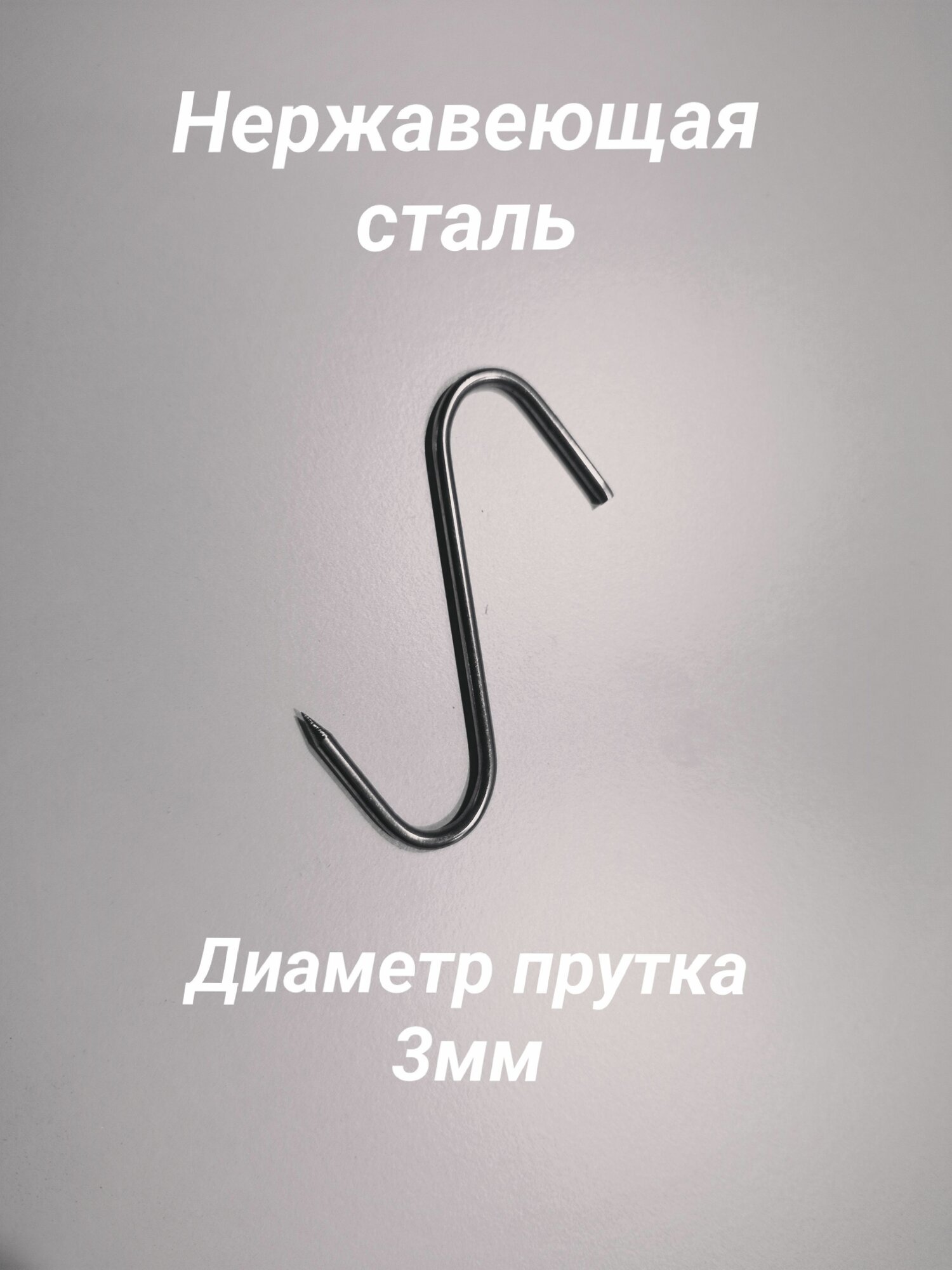 Крюки для мяса/рыбы 10шт/80мм*3мм нержавеющая сталь