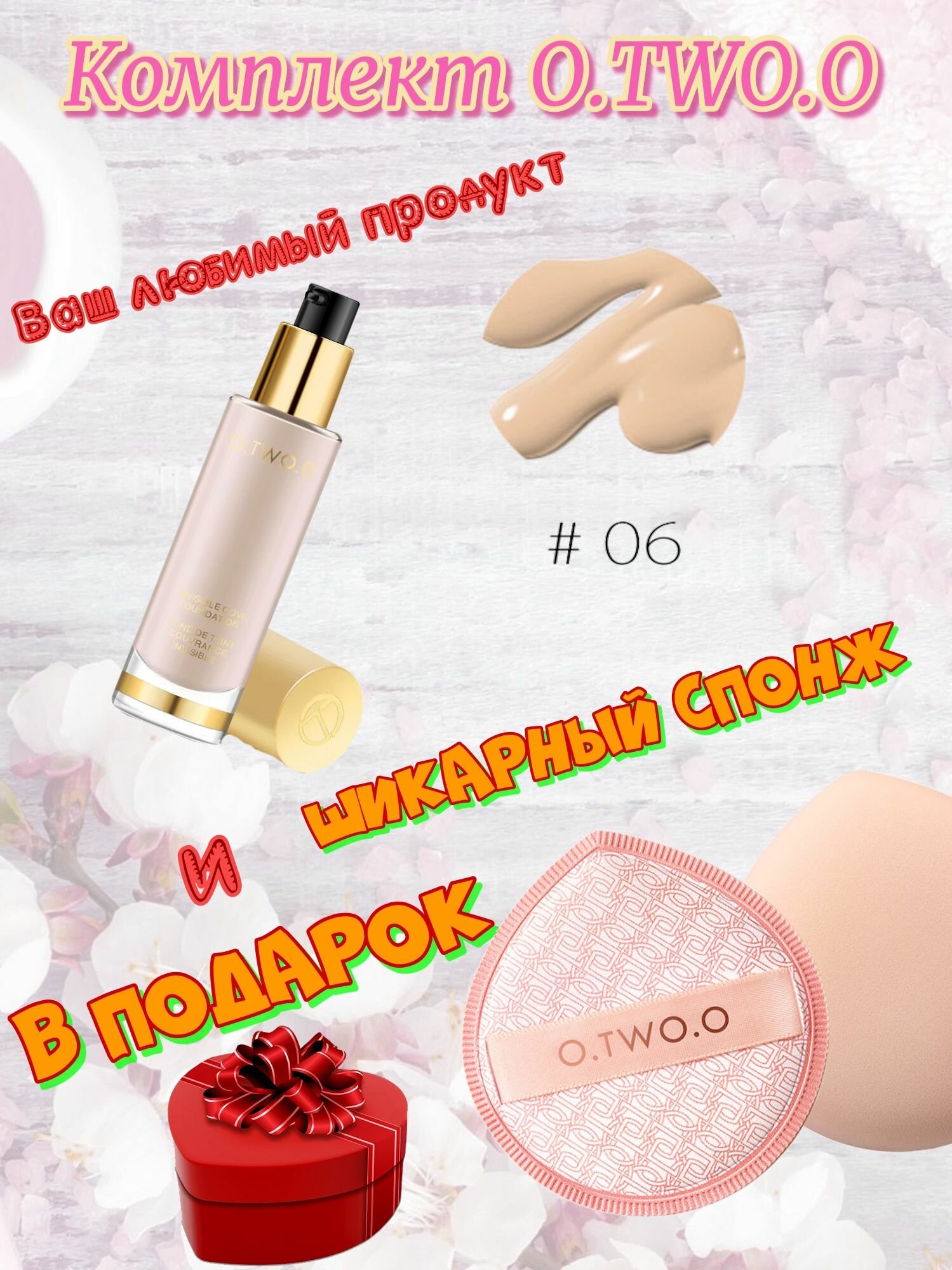 Набор O. TWO. O: Тональный крем Gold Invisible Cove Foundation, тон 06(Кремово-Абрикосовый),30мл + спонж в подарок.