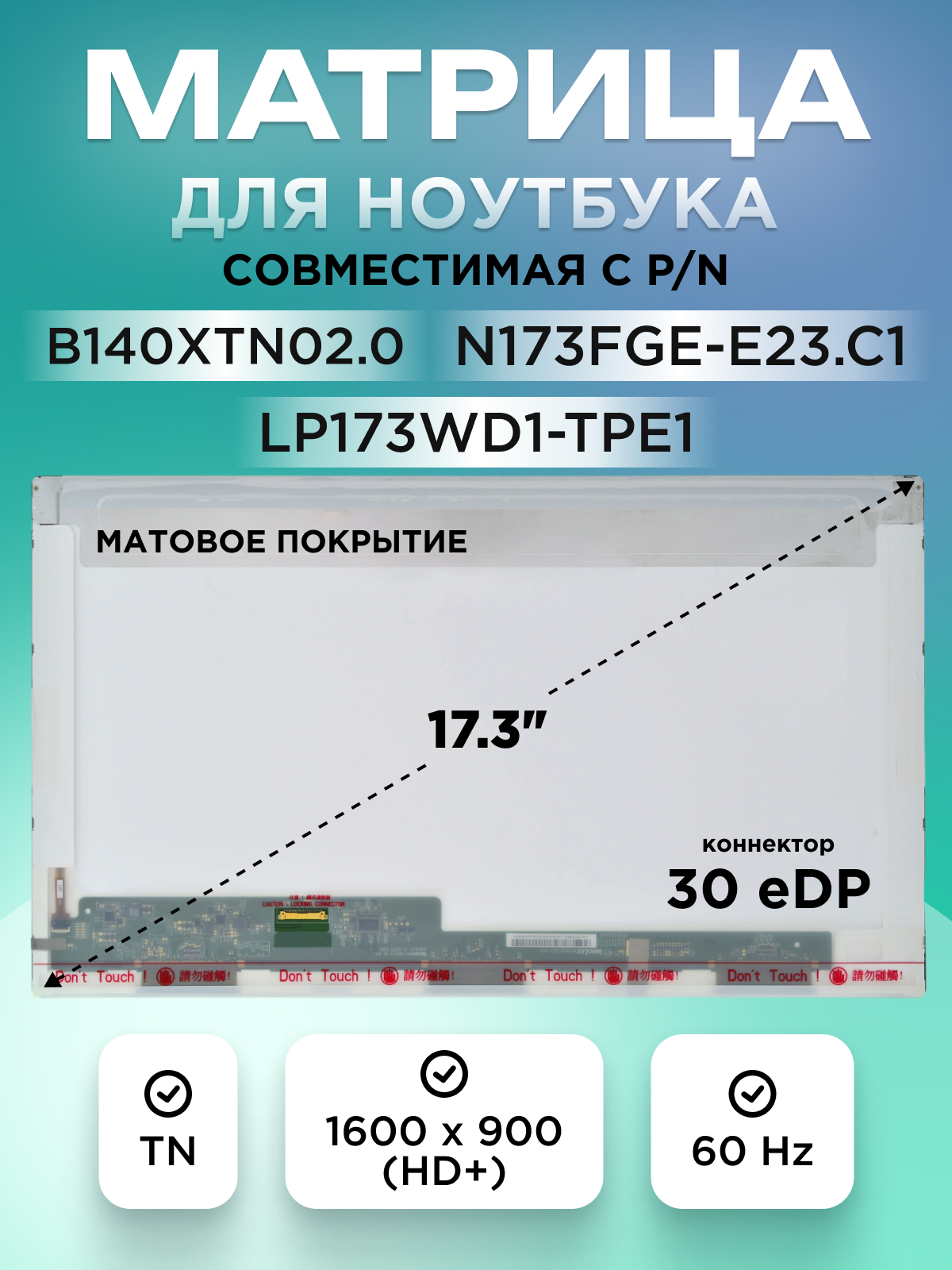 Экран, матрица LP173WD1(TP)(A1) для ноутбука Asus X751LD, Lenovo B70-80, Acer E5-771G и др 17.3" 30 pin HD+ TN матовая