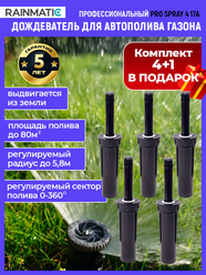 Разбрызгиватель Rainmatic PRO SPRAY 4 17A (Комплект из 5шт.)