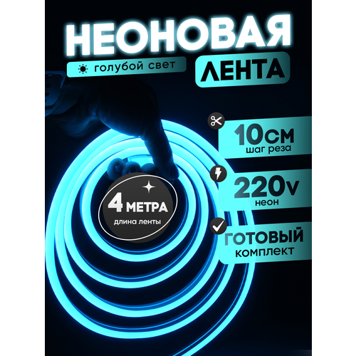 Неоновая лента 220В голубой гибкий неон 4 метра 8х16, IP67, 120Led, 10W, шаг реза 10см