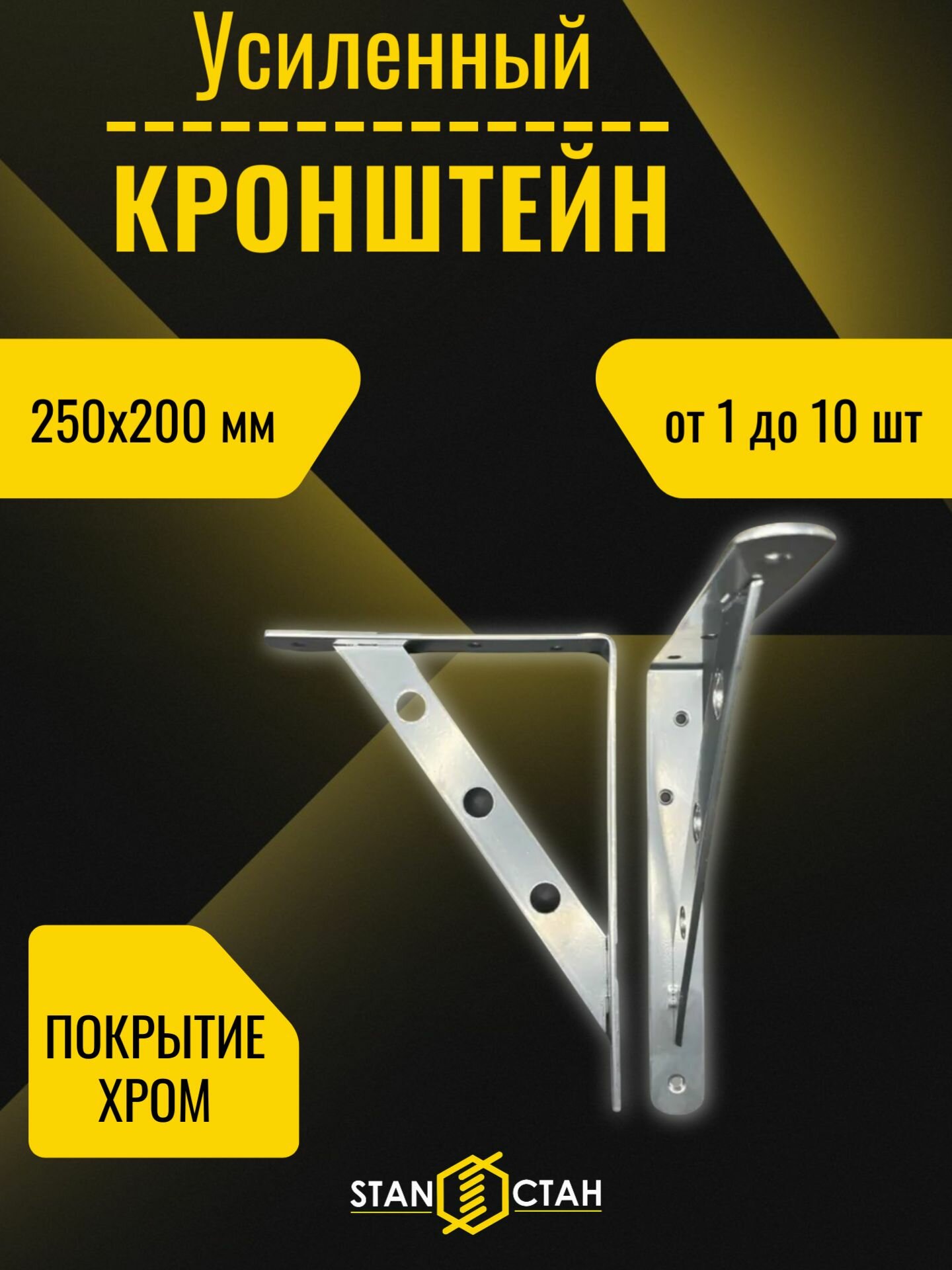 Кронштейн мебельный для полок усиленный 250х200мм Хром эффект 2шт