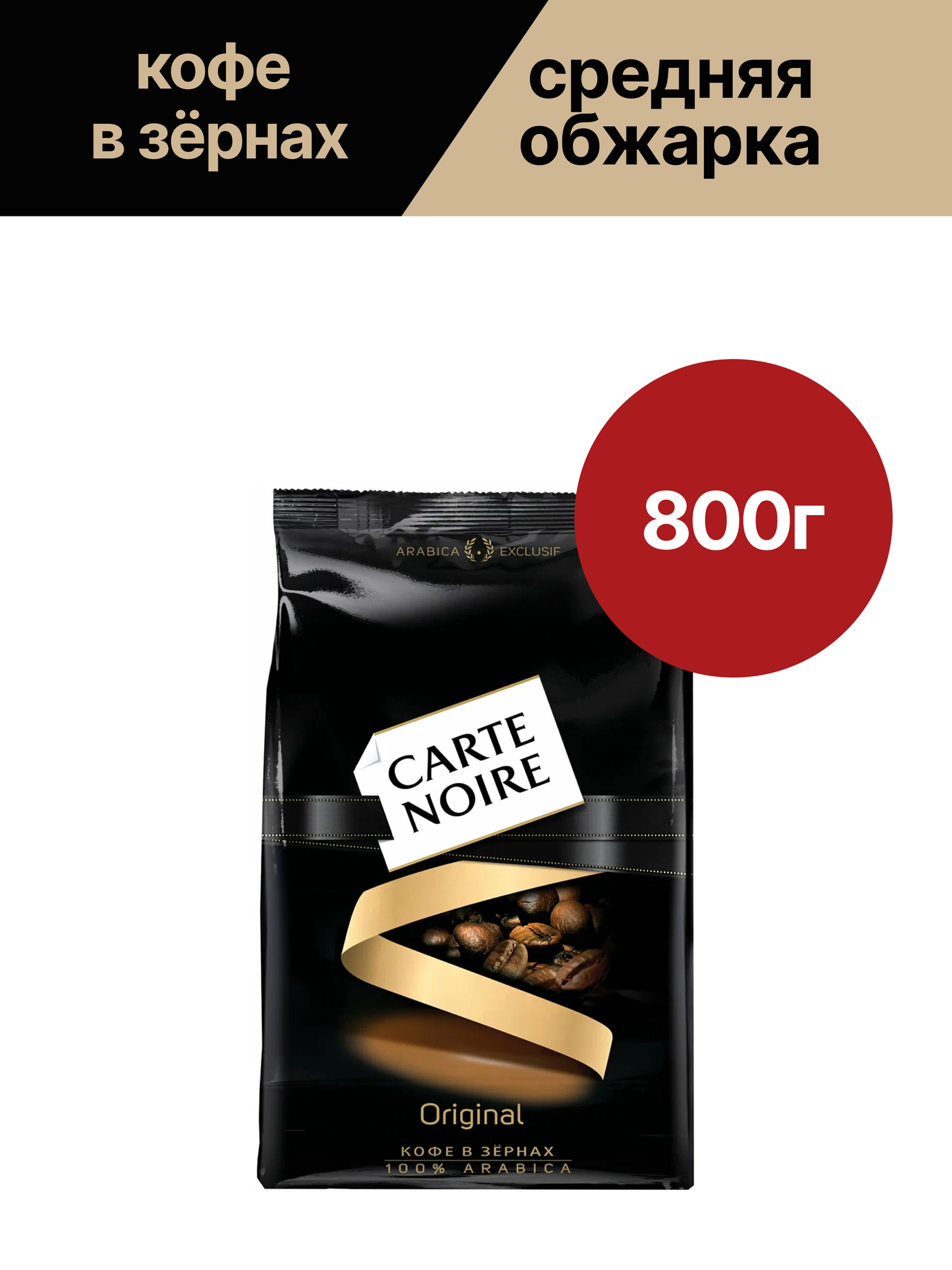 Кофе в зёрнах Carte Noire Original Арабика 800 гр