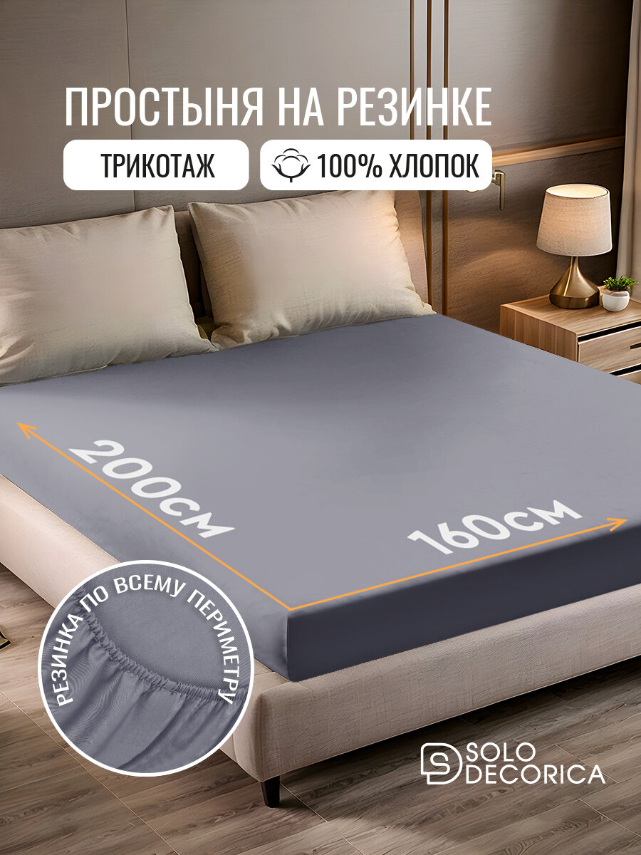 Простыня на резинке натяжная Solo Decorica 160х200х20 см трикотажная цвет графит