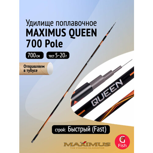Удилище поплавочное Maximus без колец QUEEN 700 7.0 м Pole