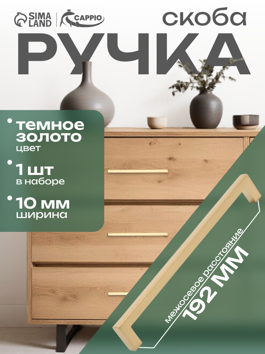 Ручка-скоба CAPPIO RSC026, м/о 192 мм, цвет темное золото