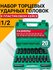 Набор головки ударные торцевые 20 предметов 1/2