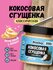 Сгущенка кокосовая без сахара Молоко сгущенное безлактозное Пп де...