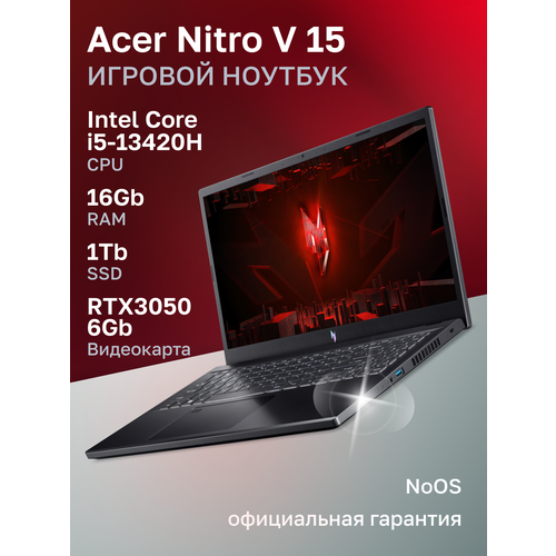 Ноутбук игровой Acer Nitro V 15 ANV15-51-58QB Intel Core i5-13420H 16ГБ 1024ГБ NVIDIA GeForce RTX 3050 6 Гб 156 1920x1080 144Гц IPS noOS NH QN9CD00J 97939₽