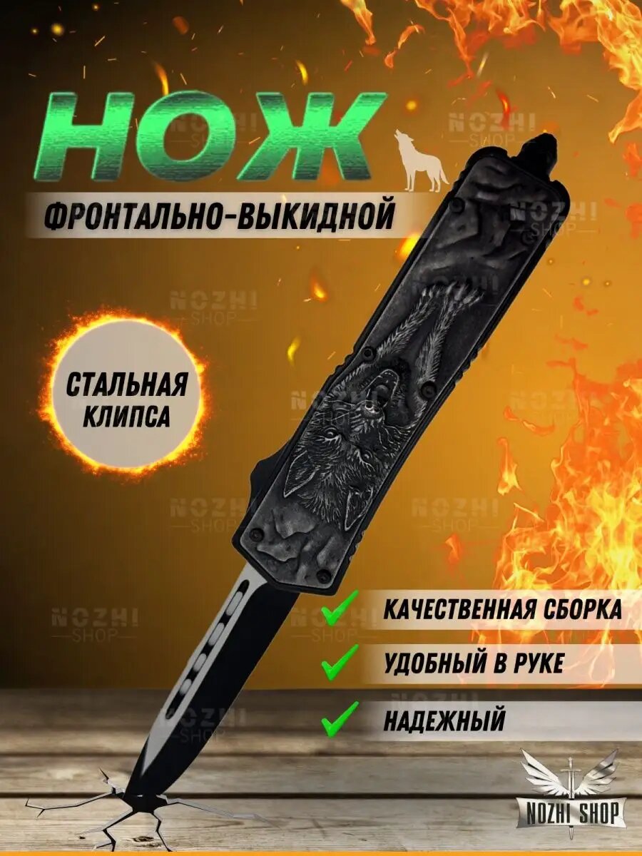 Фронтально выкидной нож Волк