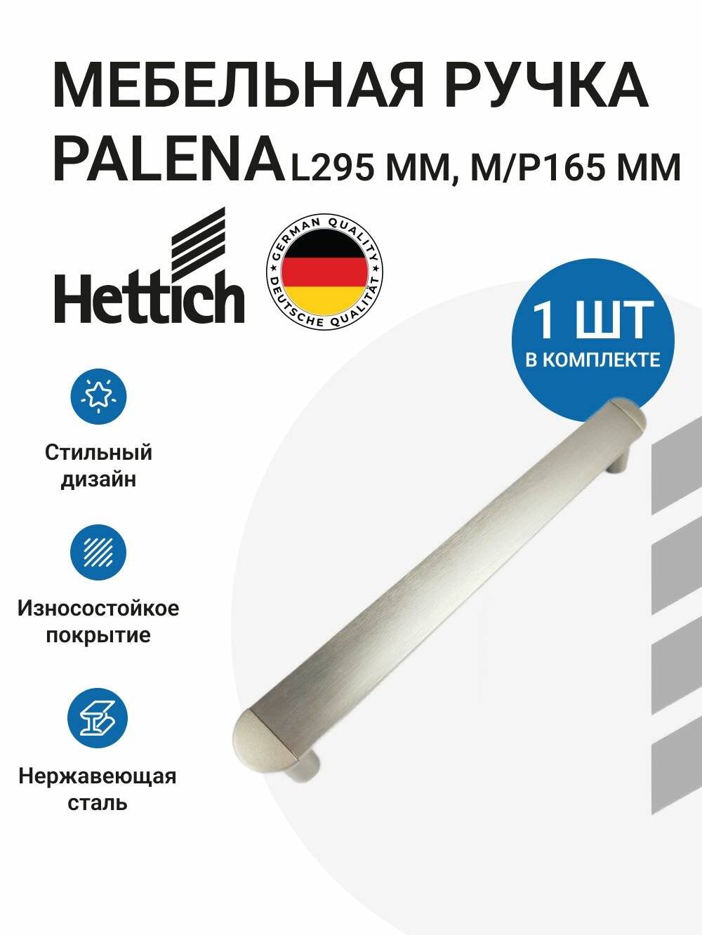 Мебельная ручка HETTICH серия Palena Германия, длина 295 мм, цвет нержавеющая сталь