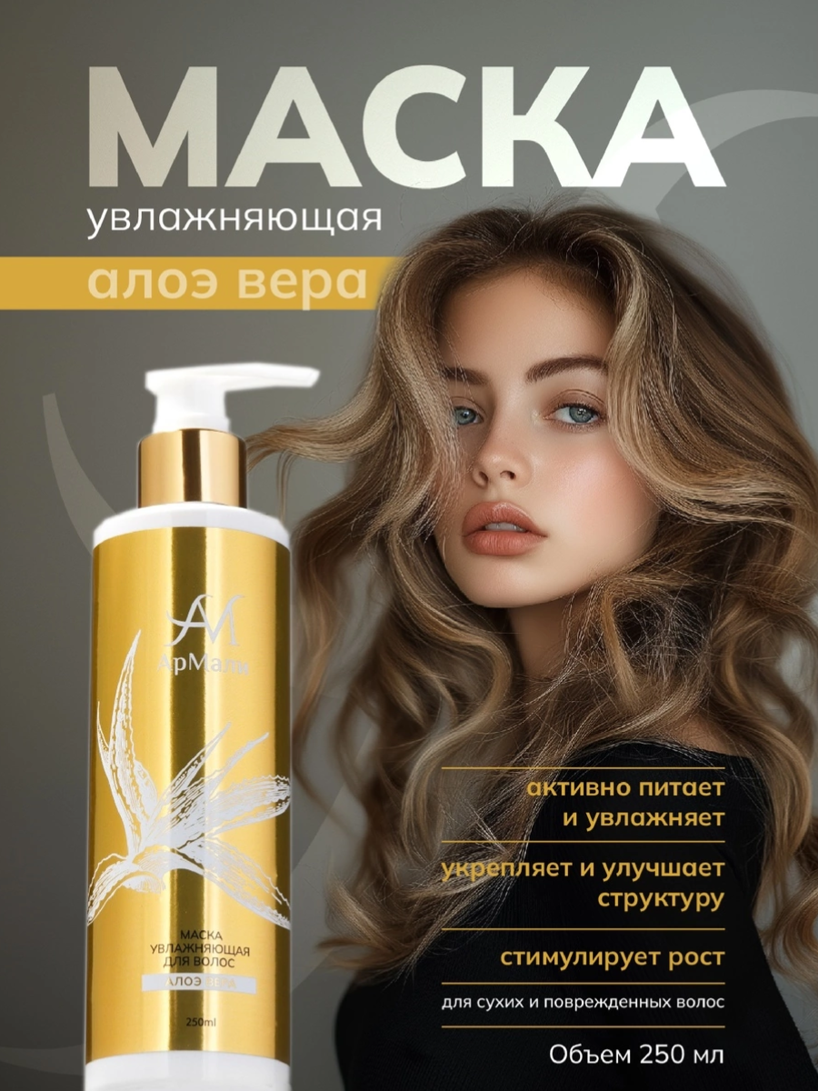 Маска для волос "АрМали Алоэ Вера", для сухих и поврежденных, увлажняющая, 250мл
