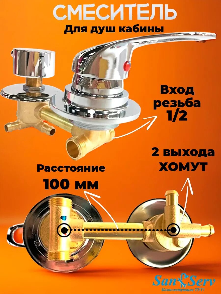 Смеситель для душевой кабины на 2 положения SDK-100-2SH межосевое расстояние 100мм под хомут