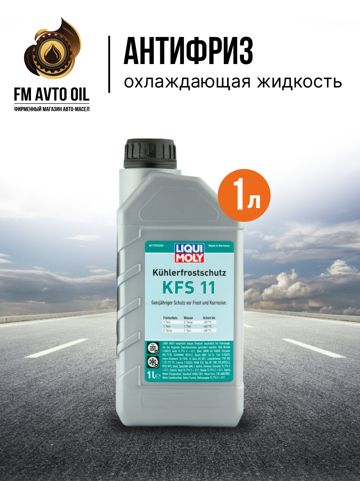 Liqui Moly Антифриз концентрат до -50°С, (1 л) KFS11 арт : 21149