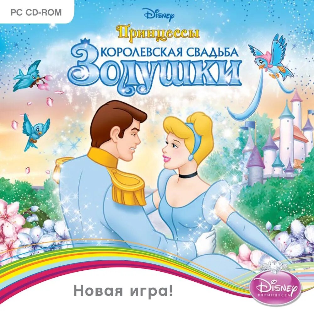 Игра для компьютера: Disney Принцессы. Королевская свадьба Золушки (Jewel диск) Лицензионный диск