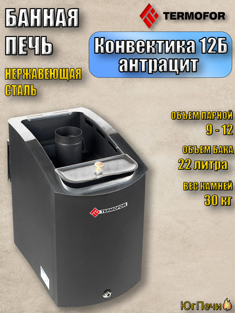 Дровяная печь для бани Термофор Конвектика 12Б с баком антрацит (Для парилок до 12м. куб.)