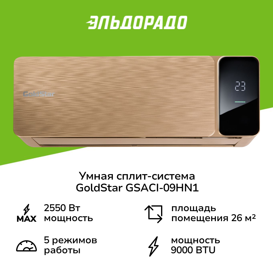 Умная сплит-система (инверторная) GoldStar GSACI-09HN1/ золотистая
