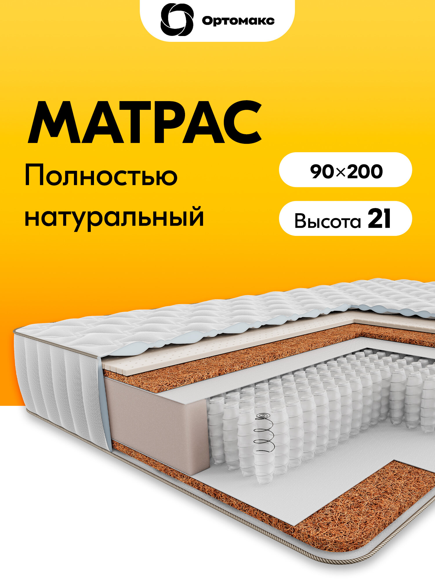 Премиальный матрас 90х200 ортопедический жесткий с независимыми пружинами Ortomax Green 20 S1000 кокосовый