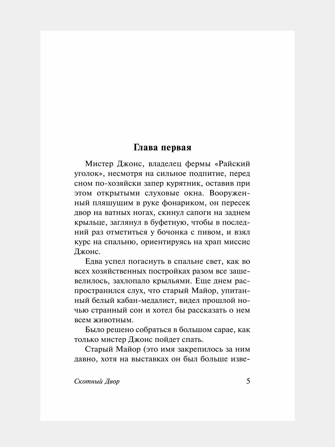 Книга "Скотный Двор", Эссе Оруэлла Джорджа, мягкая обложка, 256 страниц — фото 1