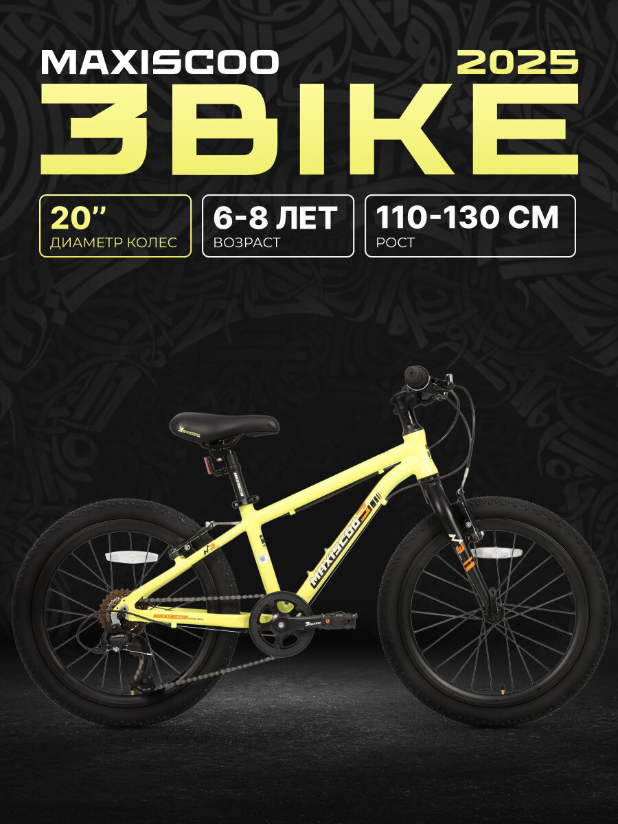 Велосипед двухколесный Maxiscoo 3BIKE 20' M (2025) MSC-M3-2002