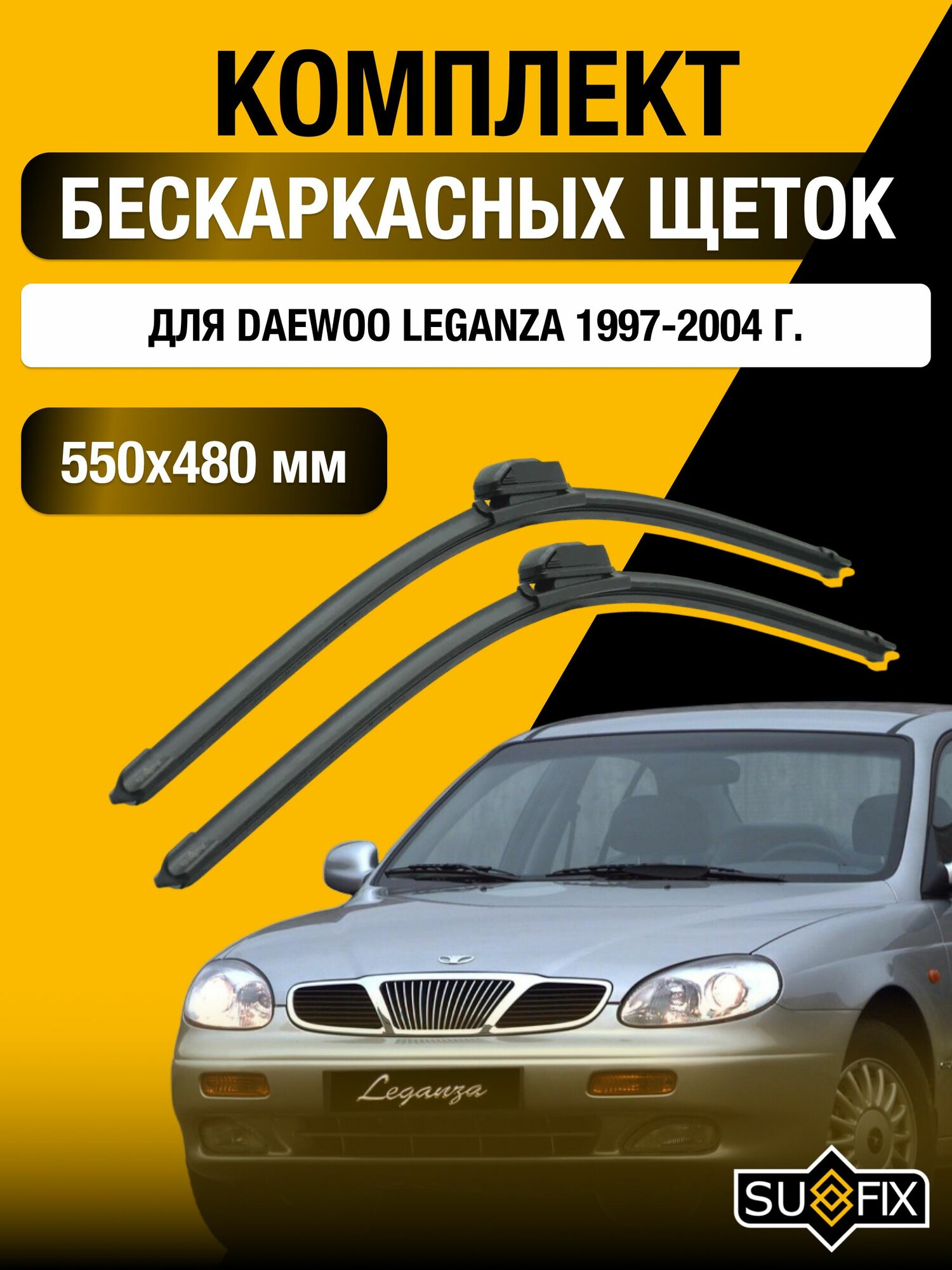 Дворники автомобильные для Daewoo Leganza / 1997 1998 1999 2000 2001 2002 2003 2004 / Бескаркасные щетки стеклоочистителя комплект 550 480 мм Дэу Леганза