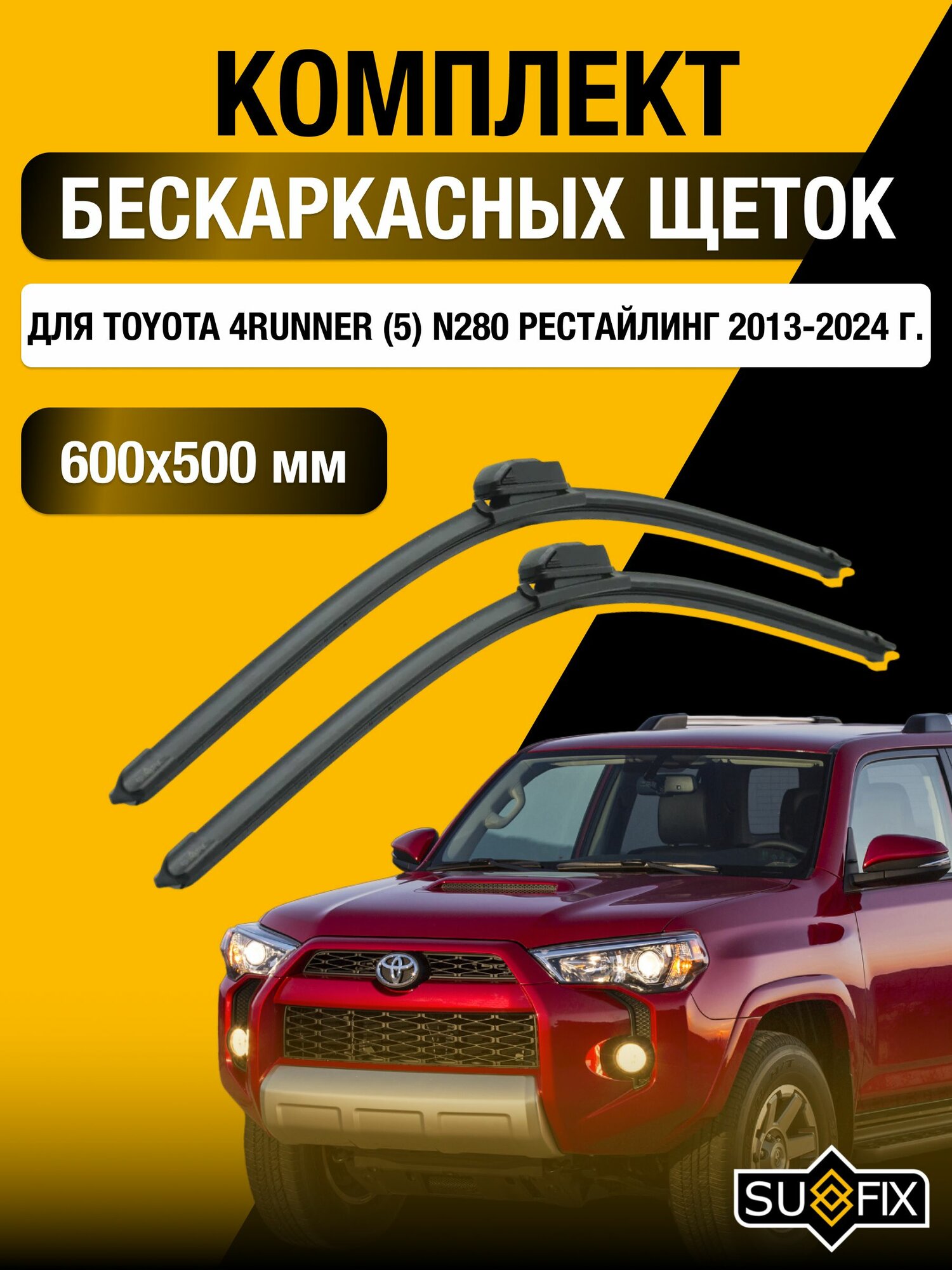 Щетки стеклоочистителя для Toyota 4Runner (5) N280 Рестайлинг / 2013-2024 / Комплект бескаркасных дворников 60 50 см Тойота Фораннер