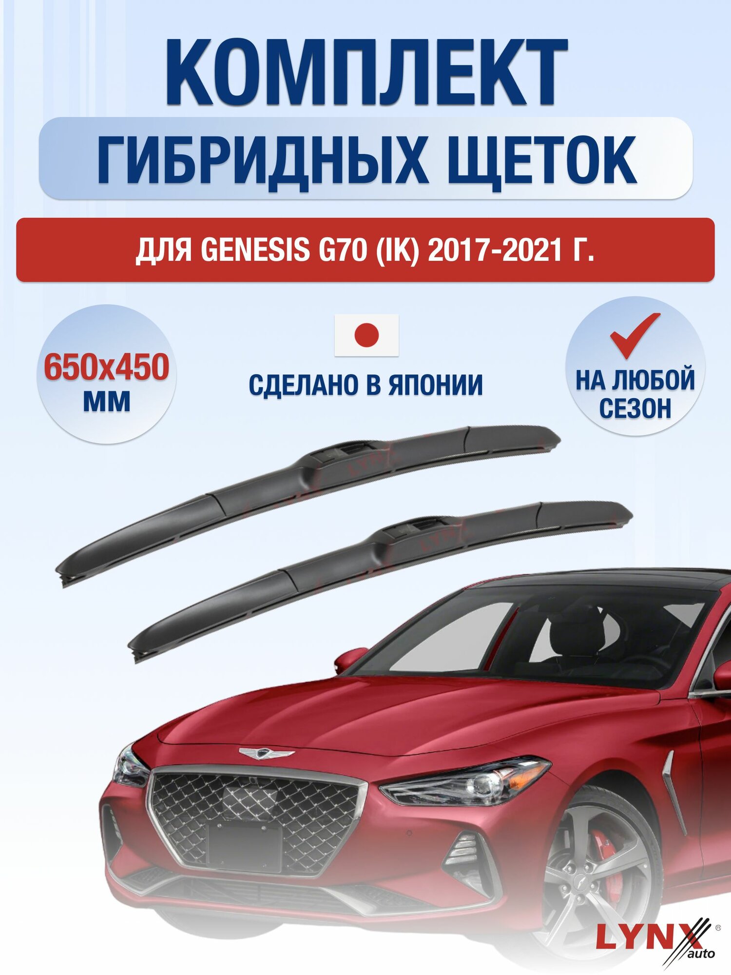Щетки стеклоочистителя для Genesis G70 (IK) / 2017-2021 / Комплект гибридных дворников 65 45 см Генезис Г70