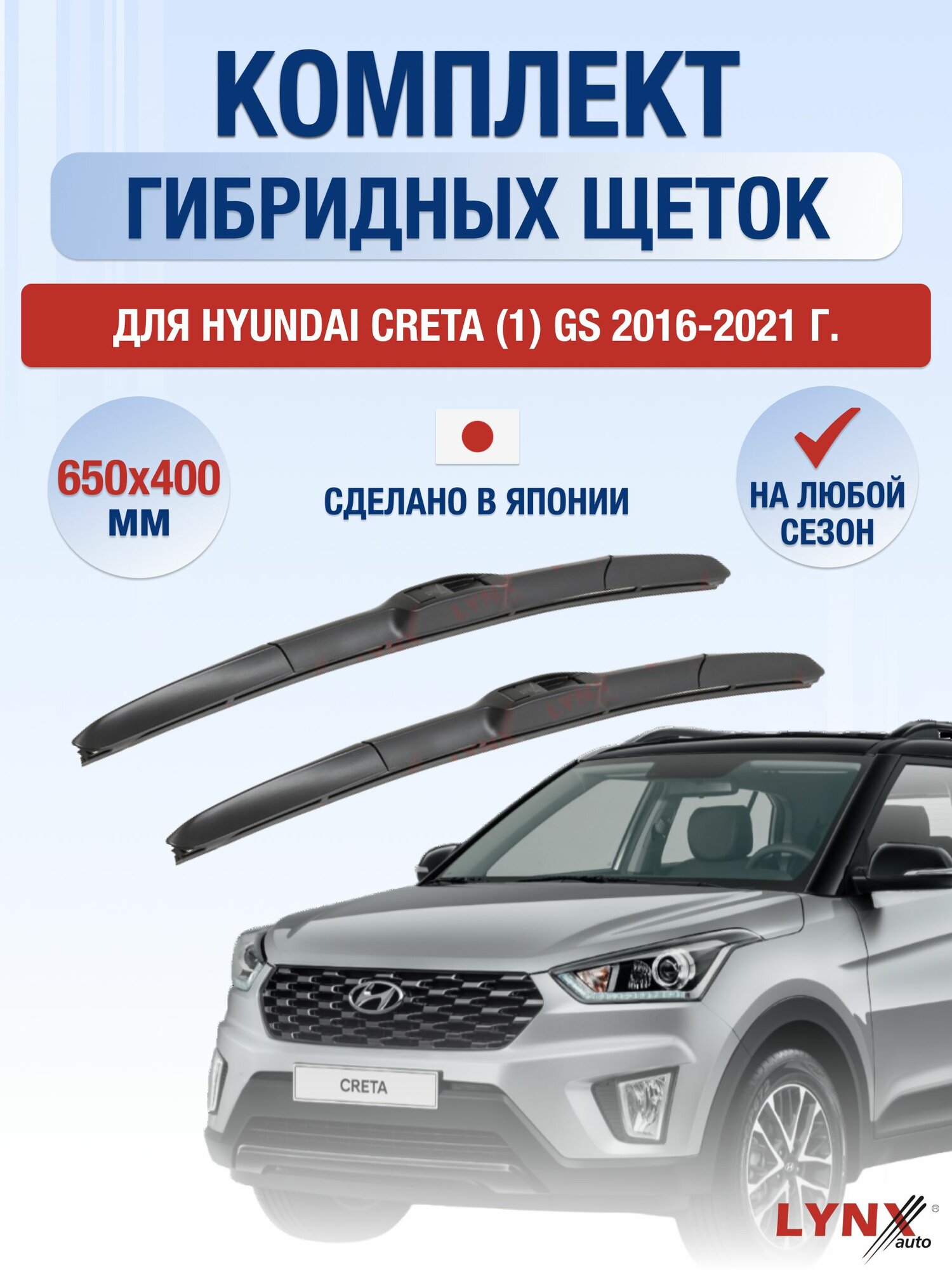 Щетки стеклоочистителя для Hyundai Creta (1) GS / 2016-2021 / Комплект гибридных дворников 65 40 см Хендай Крета