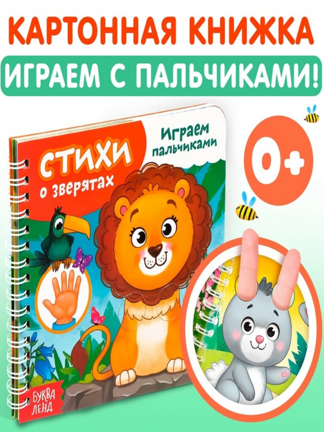 Картонная книга «Играем с пальчиками. Стихи о зверятах», 12 стр, на кольцах