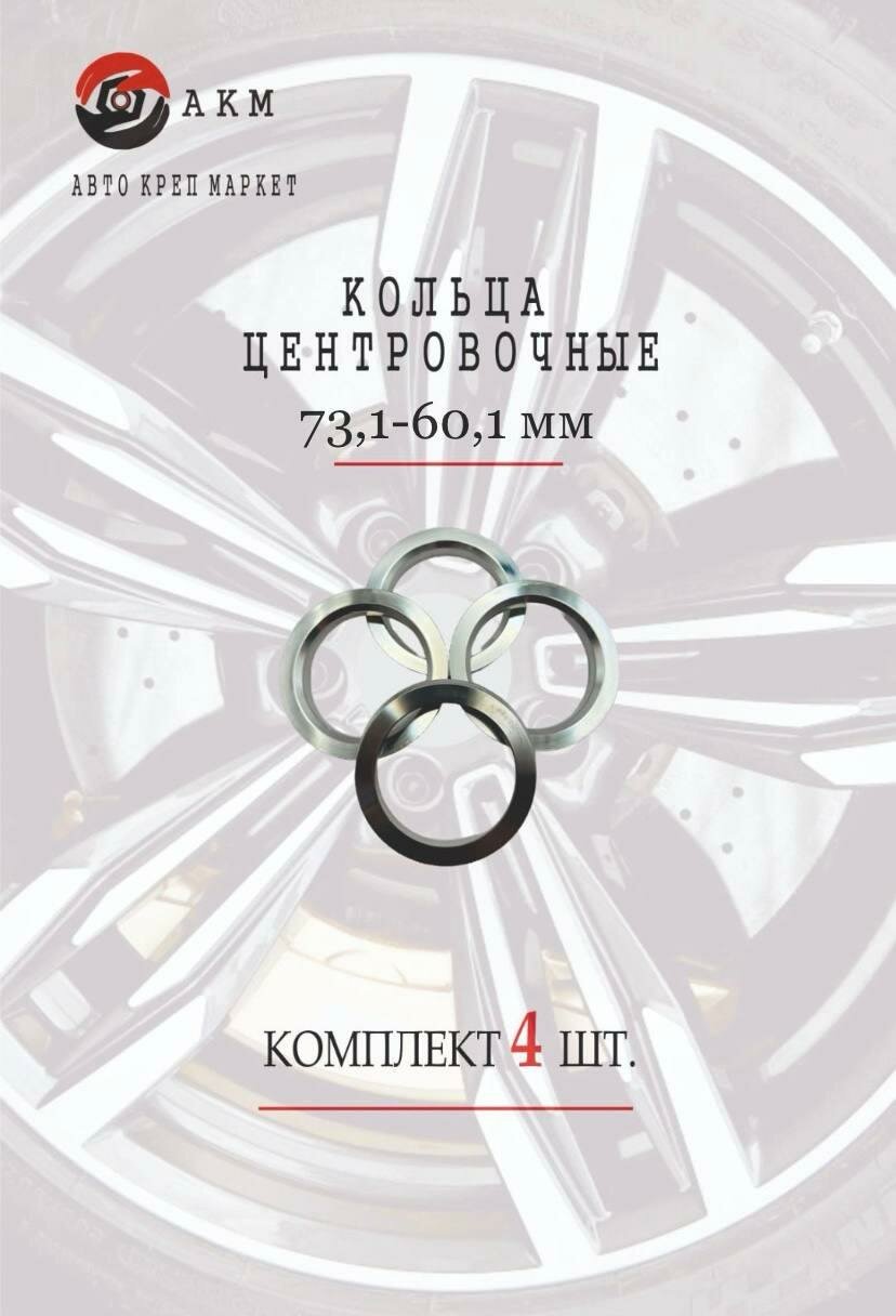 Кольца центровочные 73,1-60,1 мм , алюминий , комплект 4шт