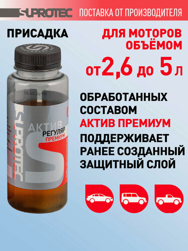 Изображение товара Присадка в масло двигателя Актив Премиум Регуляр для поддержания эффектов после первичной обработки, 200мл Супротек