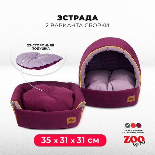 Дом лежанка для собак и кошек ZOOexpress Дом эстрада-трансформер Ампир №1, 35х31х31 см, лиловый/баклажан