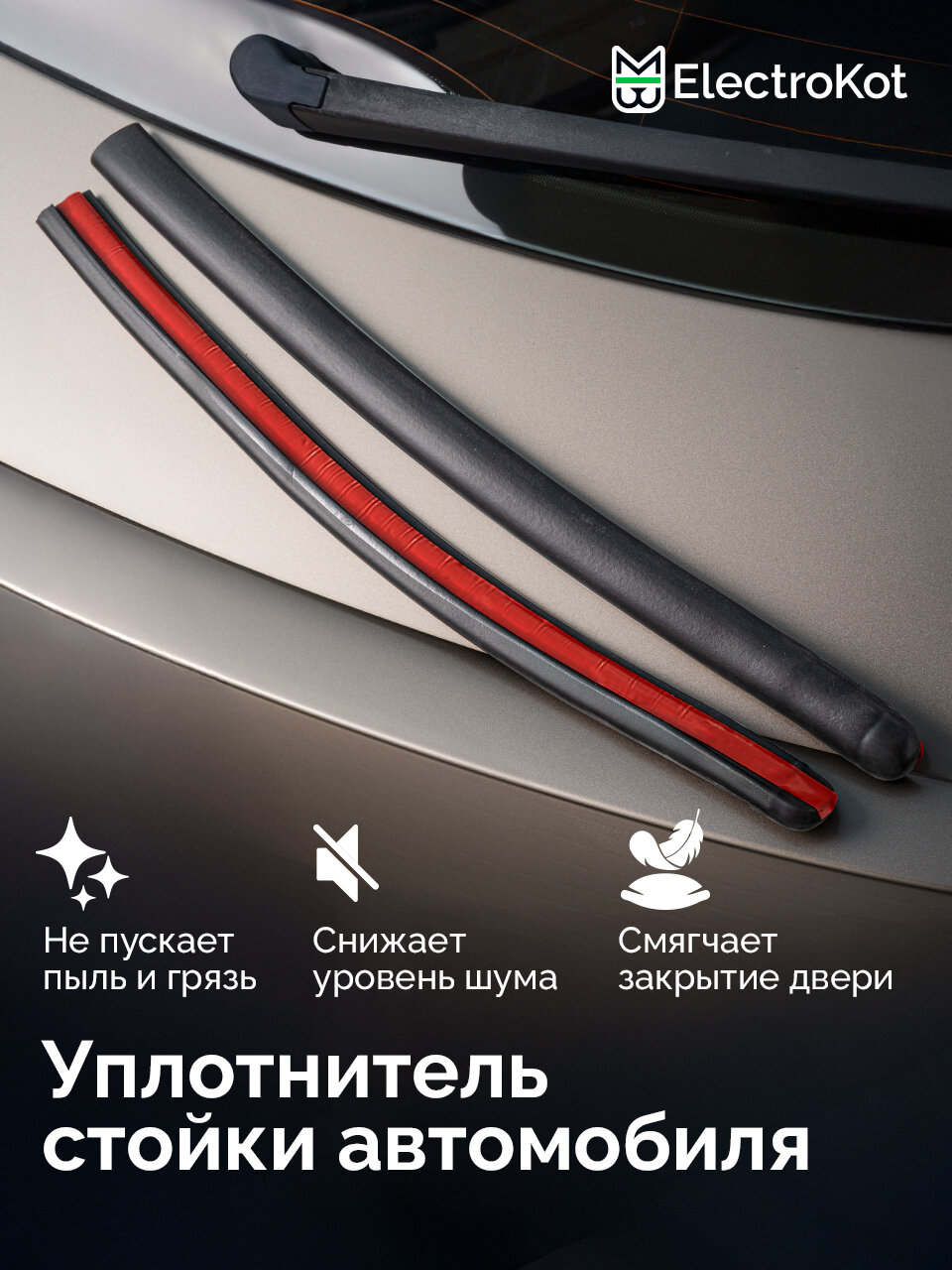 Уплотнитель на стойку дверей авто самоклеящийся комплект 2 шт — фото 1