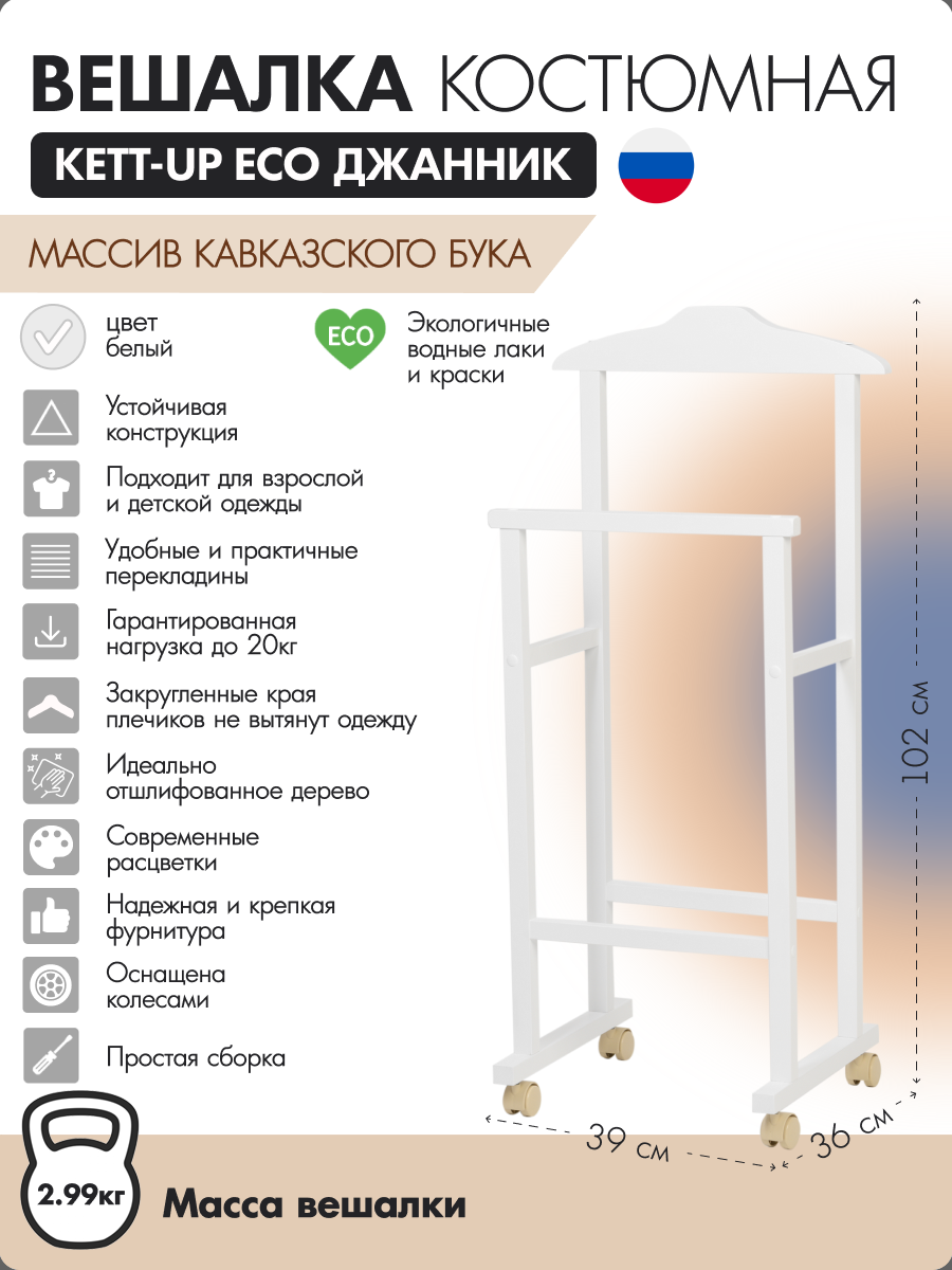 Вешалка костюмная KETT-UP ECO ДЖАННИК белый