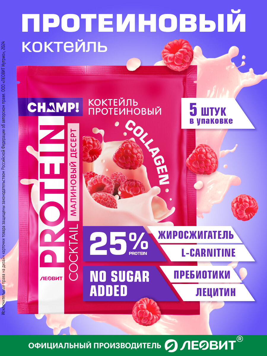 Коктейль протеиновый малиновый 5 шт по 30 гр без сахара Champ! от ЛЕОВИТ 25% белка быстрого приготовления в пакетиках