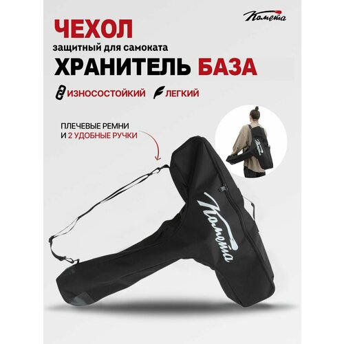 Чехол для самоката Комета Хранитель База