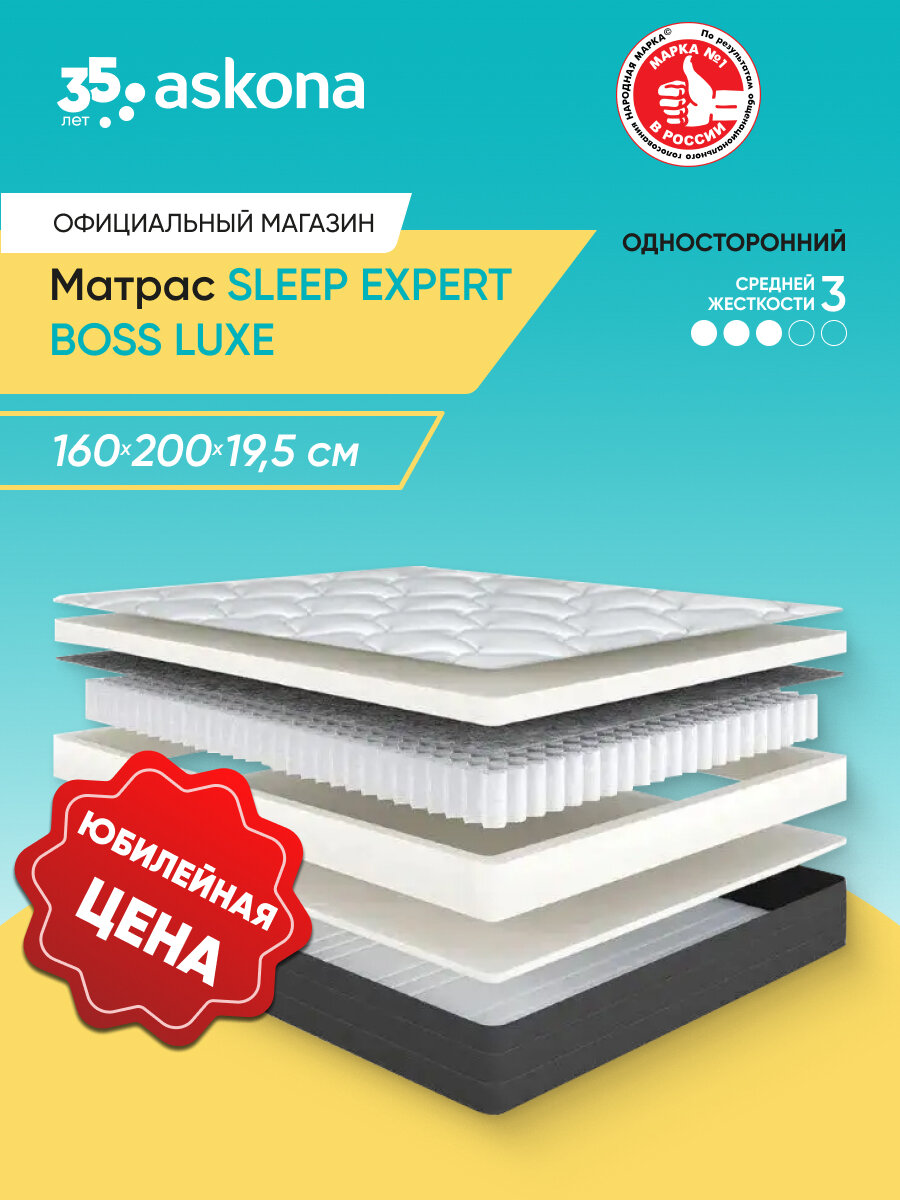Матрас анатомический Askona (Аскона) Sleep Expert Boss Luxe 160х200
